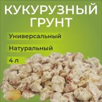 Кукурузный грунт, грунт для эублефаров, агам, и др., 4 л, 1.5 кг