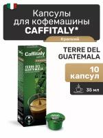 Капсулы Caffitaly для кофемашины, Terre del Guatemala, 10 капсул