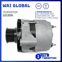 Генератор 12V, 55Am, WAI 12130N для John Deere, John Deere 270, 280, Ford Focus II, Opel Omega. RE501634, RE506197, RE57960, RE500502, RE507960