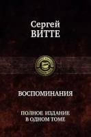 Воспоминания. Полное издание в одном томе | Витте Сергей Юльевич