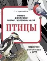 Наглядно-дидактический материал. Птицы. ФГОС | Куликовская Татьяна Анатольевна