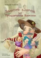 Золотой ключик, или Приключения Буратино | Толстой Алексей Николаевич