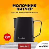 Питчер Молочник для кофе и молока с мерной шкалой 600 мл (Черный) Foodbro
