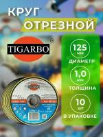 Круг отрезной TIGARBO 125 x 1,0 x 22, 10 шт. (сталь)