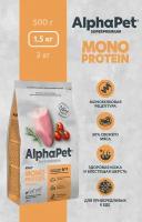 Сухой полнорационный корм MONOPROTEIN из индейки для взрослых собак мелких пород AlphaPet Superpremium 1,5 кг