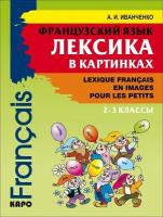 Французский язык. Лексика в картинках (2-3 кл.)