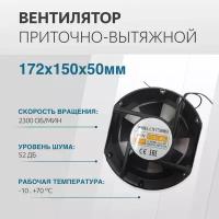 Вентилятор 172х150х50мм 220V AC втулка