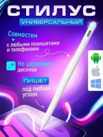 Универсальный стилус Stylus Pen для телефона и планшета Android, iOS
