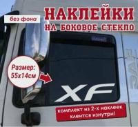 Наклейка на боковое стекло(2 шт.) DAF "XF"