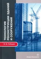 Технология реконструкции зданий и сооружений. Учебное пособие | Лебедев Владимир Михайлович