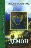 Демон. Мцыри. Стихотворения. Герой нашего времени | Лермонтов Михаил Юрьевич