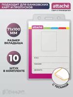 Бейдж Attache, вертикальный, 77х118 мм, держатель - тесьма, размер вкладыша 71x100 мм, 10 штук в упаковке