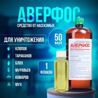 Аверфос оригинал 50 мл. / от тараканов, клопов, блох