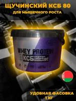 Протеин сывороточный для набора мышечной массы КСБ-80 1 кг без вкуса