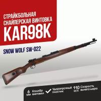 Винтовка Snow Wolf Kar98K Spring (SW-022)