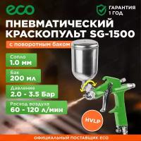 Краскопульт пневматический ECO SG-1500 (EC1530-10)
