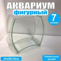 Аквариум фигурный, 7литров, 24х28х16см, гнутое стекло, без крышки, для петушка, креветок