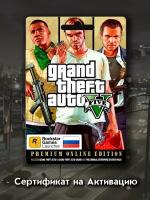 Grand Theft Auto V: Premium Online Edition, игра для ПК, активация в Rockstar, русские субтитры, электронный ключ