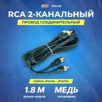 Провод соединительный KICX ARCA18 RCA Межблочный кабель 1,8 м