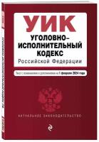 Уголовно-исполнительный кодекс РФ. В ред. на 01.02.24 / УИК РФ