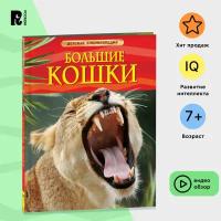 Большие кошки. Детская энциклопедия. Познавательная книга о животных для детей от 7 лет
