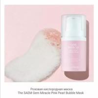 Очищающая розовая пузырьковая маска The SAEM Gem Miracle Pink Pearl Bubble Mask (50 гр)