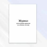 Журнал регистрации приказов по личному составу