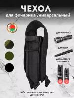 Чехол для фонарика универсальный MOLLE черный