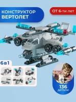 Конструктор совместимый с лего аналог LEGO Штурмовой вертолет 6в1 136PCS деталей/Серия мини городов