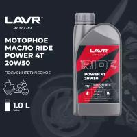 Моторное масло RIDE POWER 4T 20W50 SM LAVR MOTO, 1 л / Ln7751