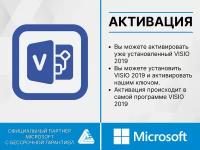 Microsoft Visio 2019 Pro (Привязка к устройству, электронный ключ, русский язык)