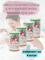 сухая смесь для кормящей мамы 200 г 4уп