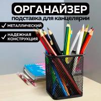 Металлическая подставка органайзер CANBI для канцелярии, карандашница