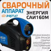 Сварочный аппарат Энергия САИ-160М ММА