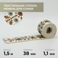 Стропа лента текстильная ременная для шитья, с рисунком 38 мм цвет 12, 1,5 м