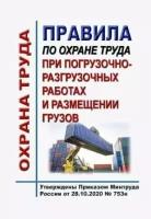 Правила по охране труда при погрузочно-разгрузочных работах и размещении грузов