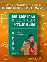 Математика с Борисом Трушиным. Комбинаторика: с нуля до олимпиад