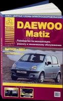 Автокнига: руководство / инструкция по ремонту и эксплуатации DAEWOO MATIZ (ДЭУ матиз) бензин с 2001 года выпуска, 5-82450-134-3, издательство Арго-Авто