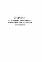 Журнал учета температурного режима и относительной влажности в помещении