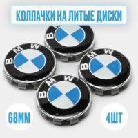 Колпачки заглушки на литые диски BMW 4шт. Размер 68мм