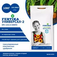 Удобрение Fertika Универсал-2 Сад и огород Весна-Лето 10 кг