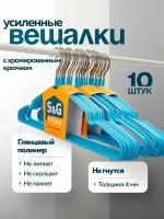 Вешалка для одежды, S&G Home, плечики металлические 40 см, набор 10 штук, цвет голубой