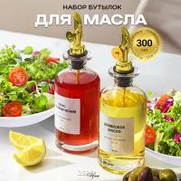 Бутылка для масла Набор 2 шт с золотым дозатором