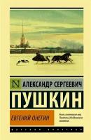 Евгений Онегин; [Борис Годунов; Маленькие трагедии]