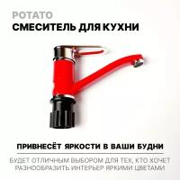 Смеситель эверест для кухни с коротким изливом, красный, B45-274C