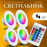 Споот с пультом управления с Глубокой посадкой лампы Remote control down lights rgb 4 шт