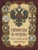 Символы и ордена Российской империи (Просвещение-Союз, Олма, 2022)