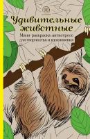 Удивительные животные. Мини-раскраска-антистресс для творчества и вдохновения (ленивец) (Поляк К.М