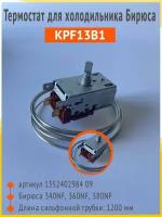 Термостат KPF13B1 Бирюса 340, 360, 380 NF, артикул 1352402984 09