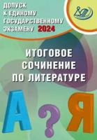 ЕГЭ(Интеллект-Центр)`24 Допуск к ЕГЭ Итоговое сочинение по литературе (Драбкина С. В, Субботин Д. И.)